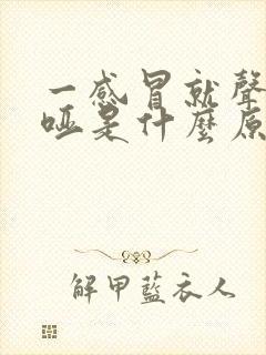 一感冒就声音嘶哑是什么原因