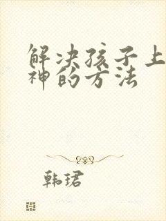 解决孩子上课走神的方法