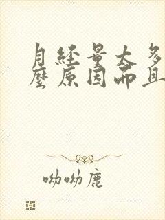 月经量太多是什么原因而且有血块