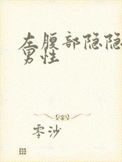 左腹部隐隐作痛男性