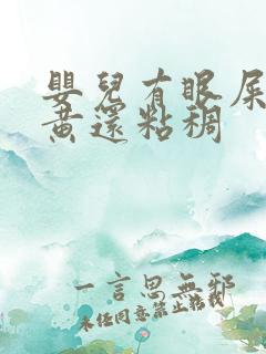 婴儿有眼屎多且黄还粘稠