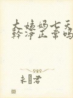 大姨妈七天还没干净正常吗