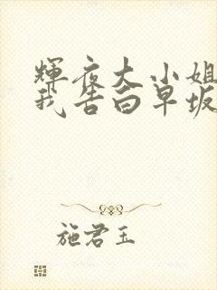 辉夜大小姐想让我告白早坂爱