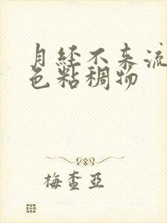 月经不来流出黄色粘稠物