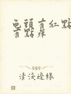 龟头有红点脱皮有点痒