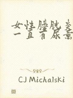 女性膀胱炎治疗一直有尿意但不急