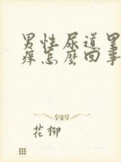 男性尿道里面很痒怎么回事