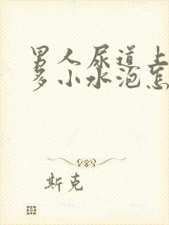 男人尿道上有很多小水泡怎么回事