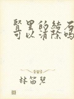 肾里的结石吃药可以消除吗