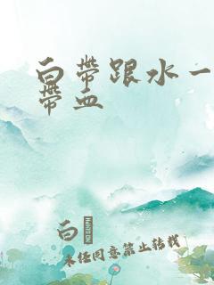 白带跟水一样还带血