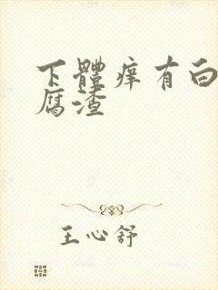 下体痒有白色豆腐渣