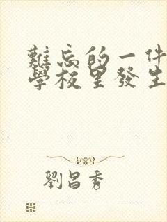 难忘的一件事在学校里发生的400字