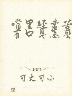 嘴里经常苦然后有口臭怎么办