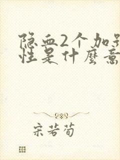 隐血2个加号阴性是什么意思