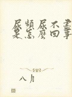 尿频尿不尽漏尿是怎么回事