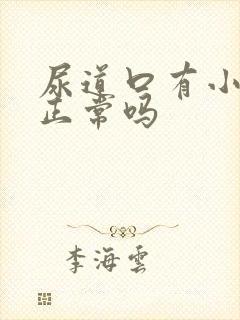 尿道口有小肉刺正常吗