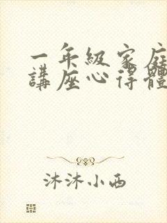 一年级家庭教育讲座心得体会