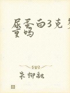 尿蛋白3克多严重吗