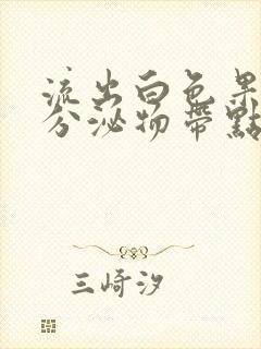 流出白色果冻状分泌物带点红色