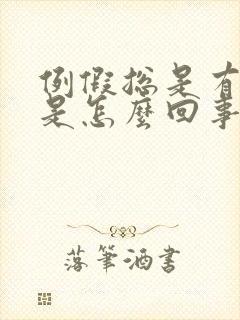 例假总是有血块是怎么回事