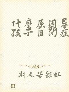 什么原因导致的孩子自闭症