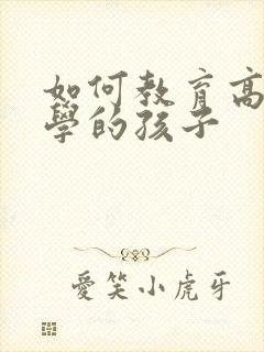 如何教育高二厌学的孩子