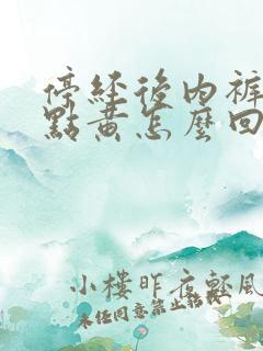 停经后内裤还有点黄怎么回事