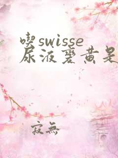吃swisse尿液变黄是好事坏事