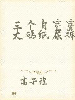 三个月宝宝穿多大码纸尿裤