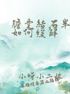 胆囊结石半夜痛如何缓解