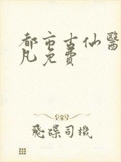 都市古仙医叶不凡免费