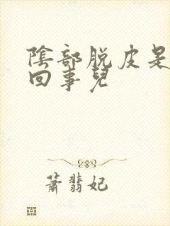 阴部脱皮是怎么回事儿