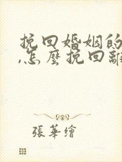 挽回婚姻的方法,怎么挽回离婚老公