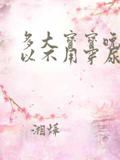 多大宝宝晚上可以不用穿尿不湿