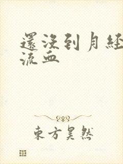 还没到月经期就流血