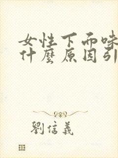 女性下面味道是什么原因引起的