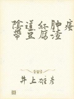 阴道红肿瘙痒白带豆腐渣