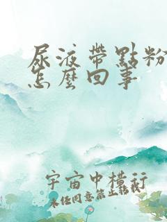 尿液带点粉色是怎么回事