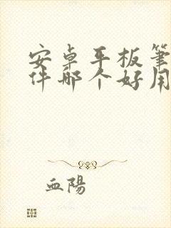 安卓平板笔记软件哪个好用