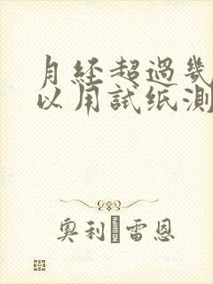 月经超过几天可以用试纸测出怀孕