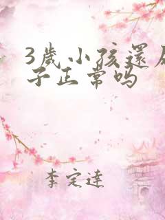 3岁小孩还尿裤子正常吗