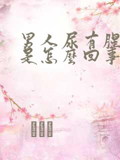 男人尿有腥臭味是怎么回事