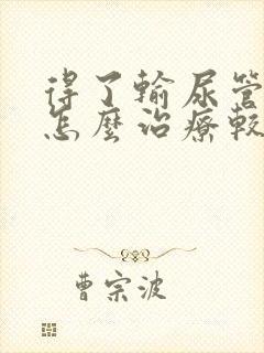 得了输尿管结石怎么治疗较好