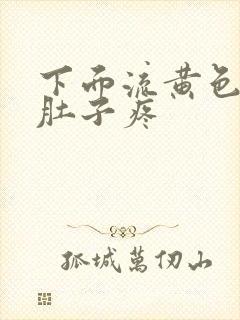 下面流黄色液体肚子疼