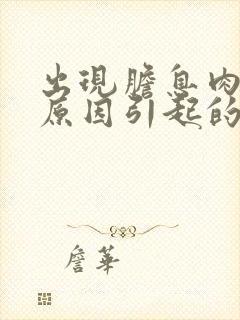 出现胆息肉什么原因引起的