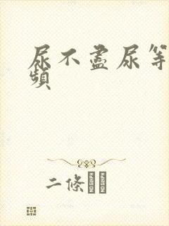 尿不尽尿等待尿频