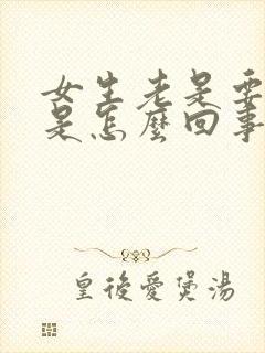 女生老是要小便是怎么回事