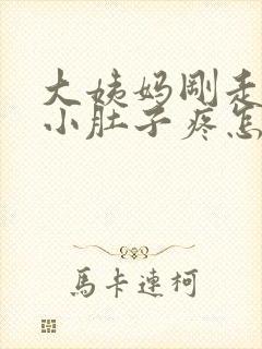 大姨妈刚走几天小肚子疼怎么回事