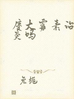 庆大霉素治肠胃炎吗