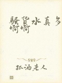 骚货水真多啊啊啊啊